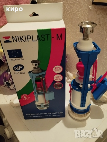 универсалн изпразващ механизъм за тоалетно казанче 