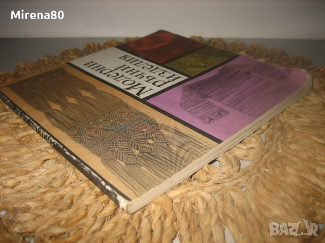 Модерни ръчни изделия - 1988 г., снимка 2 - Специализирана литература - 52869063