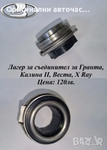 Аксиален лагер за ЛАДА Гранта, Калина 2, Веста