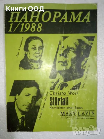 Панорама. Бр. 1 / 1988, снимка 1