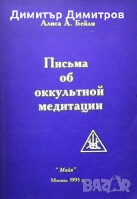 Письма об оккультной медитации Алиса А. Бейли