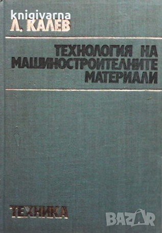 Технология на машиностроителните материали Любомир Калев, снимка 1 - Специализирана литература - 33593397