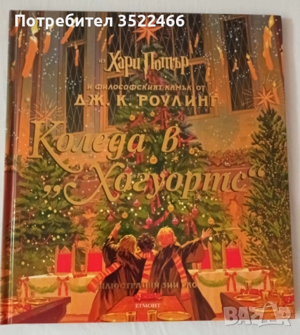 Коледа в Хогуортс 