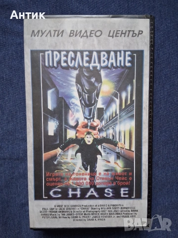 Видеокосета VHS Преследване Мулти Видео Център