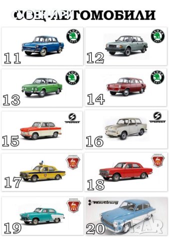 Чаши с автомобили Лада, Москвич, Волга, Дачия, Шкода,Трабант, Вартбург, снимка 6 - Чаши - 43942322