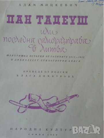 Пан Тадеуш от Адам Мицкевич, оригинално издание от 1959 г. превод Блага Димитрова, с илюстрации, снимка 2 - Художествена литература - 33676871