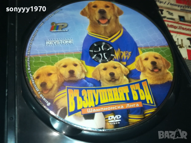 ВЪЗДУШНИЯТ БЪД ДВД 2711250746, снимка 4 - DVD филми - 52556535