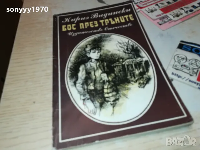 БОС ПРЕЗ ТРЪНИТЕ-КНИГА 1912240927