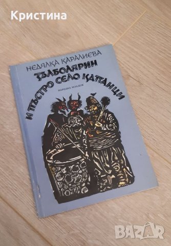 Зълболярин и пъстро село Катанци, Недялка Каралиева , снимка 1 - Други - 38111752