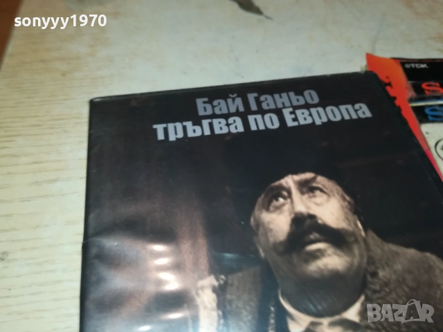 БАЙ ГАНЬО ТРЪГВА ПО ЕВРОПА-ДВД 2111250838, снимка 7 - DVD филми - 52487880