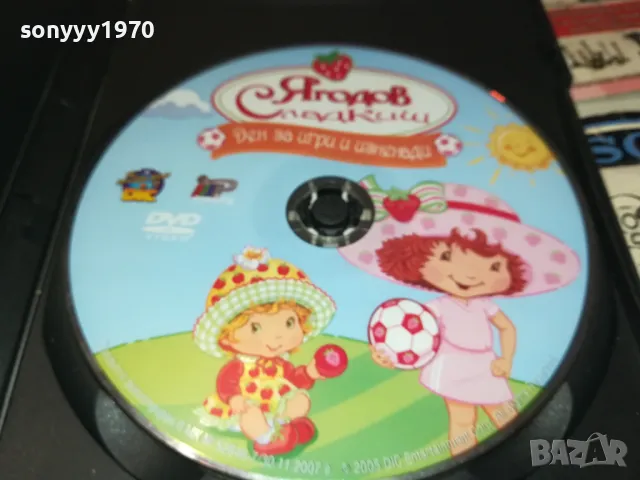 ЯГОДОВ СЛАДКИШ-ДВД 2512241500, снимка 2 - DVD филми - 48456860