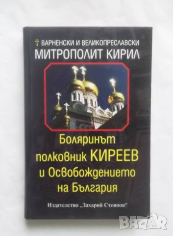Книга Боляринът полковник Киреев и Освобождението на България - Митрополит Кирил 2010