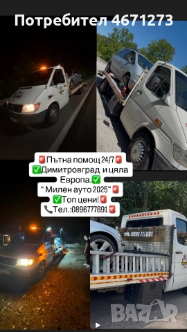 Пътна помощ 24/7 Димитровград , снимка 5 - Пътна помощ - 52681664