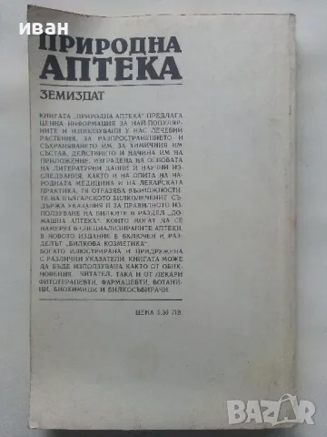 Природна Аптека - Д.Памуков,Х.Ахтарджиев - 1990г., снимка 10 - Енциклопедии, справочници - 48175462