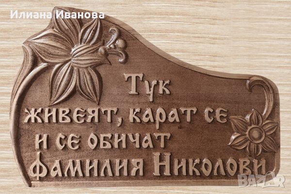 Дървена Табела - Тук живеят, карат се и се обичат Фамилия Николови