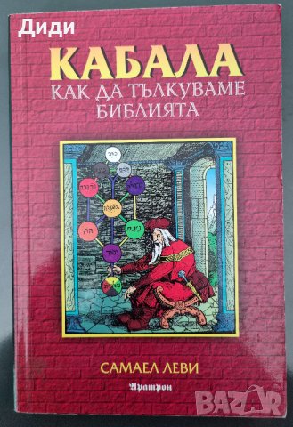 Самаел Леви - Кабала - как да тълкуваме Библията, снимка 1 - Езотерика - 38259615