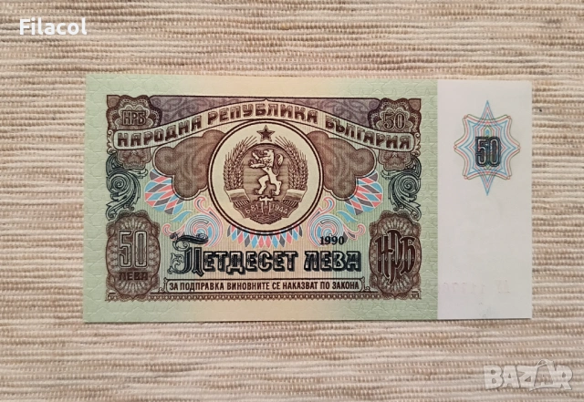 50 лева 1990 година България UNC, снимка 2 - Нумизматика и бонистика - 53499999
