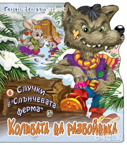 Случки в „Слънчевата ферма“ 6: Колибата на разбойника