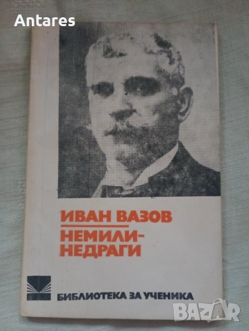 Иван Вазов - Немили-недраги 