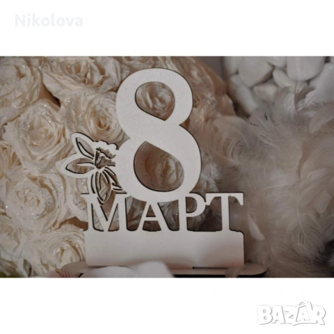 Осмица с цвете на стойка – подарък за 8 март