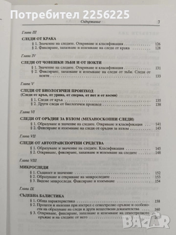 Криминалистика, снимка 11 - Специализирана литература - 52182620