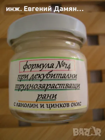 Терапевтичен МЕХЛЕМ при РАНИ - ДЕКУБИТАЛНИ, изгаряния след ЛЪЧЕТЕРАПИЯ 