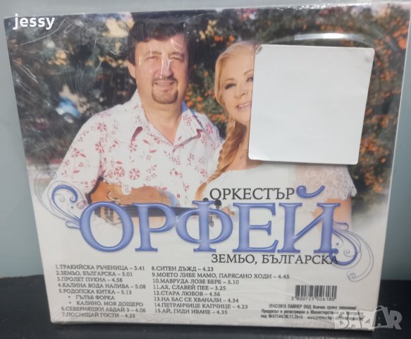 Орк. Орфей - Земьо Българска, снимка 2 - CD дискове - 35514921