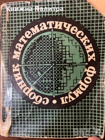 Сборник математических формул А. Е. Цикунов, снимка 1 - Специализирана литература - 43064093