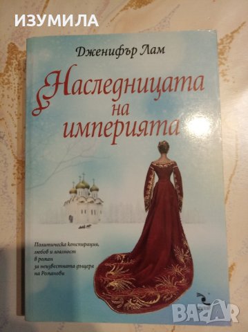 "Наследницата на империята" - Дженифър Лам