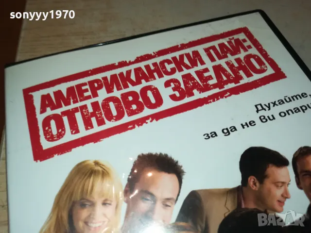 АМЕРИКАНСКИ ПАЙ ДВД 2205252142, снимка 7 - DVD филми - 50393770