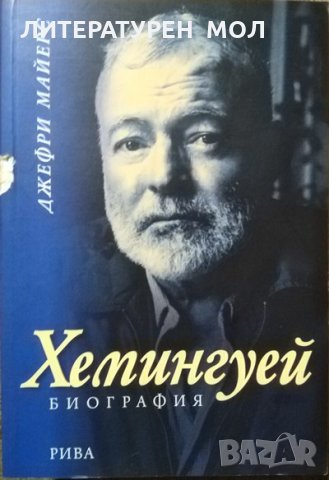 Хемингуей: Биография. Джефри Майерс 2010 г., снимка 1