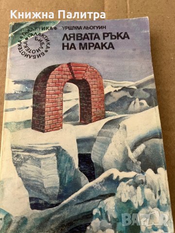 Лявата ръка на мрака-Уршула Льогуин 