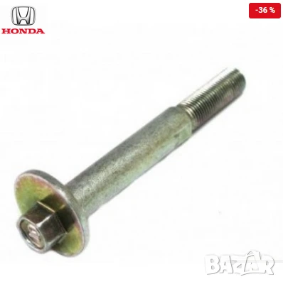 Реглажен болт задно окачване 52387-S7A-000 Honda