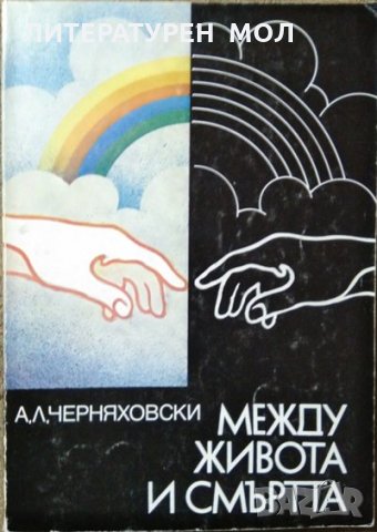 Между живота и смъртта. А. Л. Черняховски 1983 г.