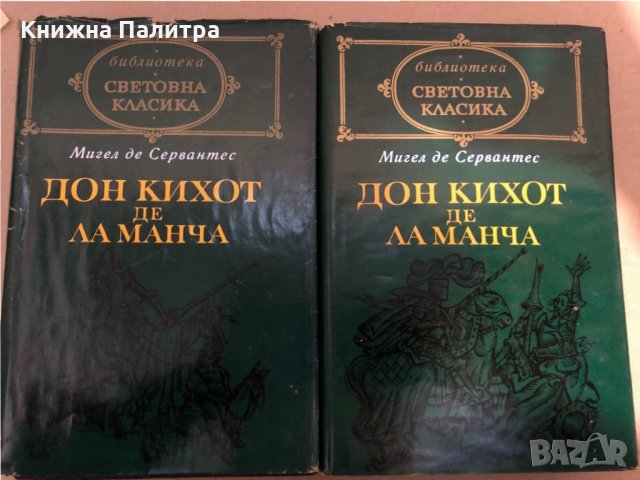 Знаменитият идалго Дон Кихот де Ла Манча том 1-2