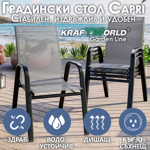 Градински Метален Стол с текстилна седалка Capri – устойчив и елегантен, снимка 1