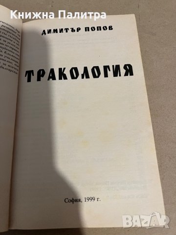 Тракология- Димитър Попов, снимка 2 - Други - 38291655