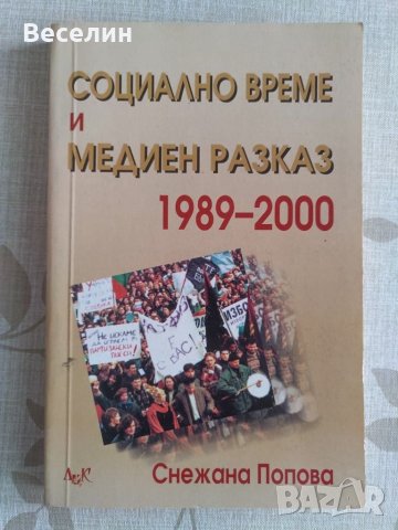 "Социално време и медиен разказ 1989-2000" - Снежана Попова, снимка 1 - Специализирана литература - 33473370