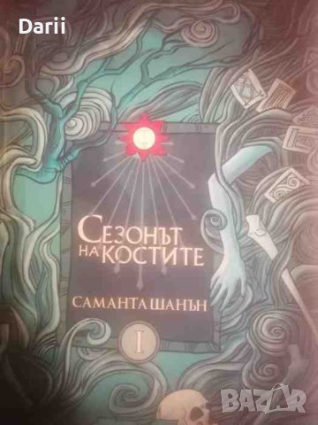 Сезонът на костите. Книга 1- Саманта Шанън, снимка 1