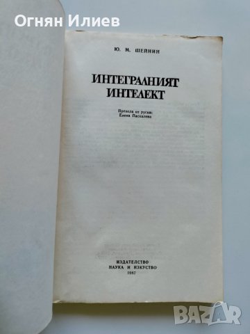 ,,Интегралният интелект" - Юлиан Шейнин, 1987г. , снимка 3 - Други - 37452584