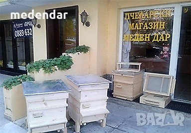 Пчеларски магазин в Бургас Меден дар, снимка 7 - За пчели - 35177481