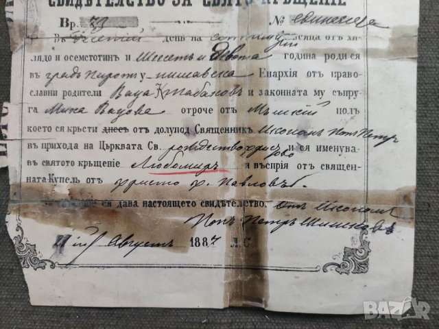 Продавам Свидетелство за кръщение 1887 Поп Петър Шишков Цариброд, снимка 2 - Антикварни и старинни предмети - 36760714