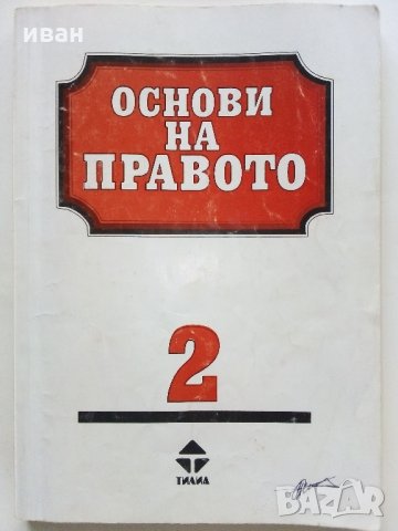 Основи на Правото част 1 и 2 - 1995 г.-, снимка 10 - Учебници, учебни тетрадки - 34957381