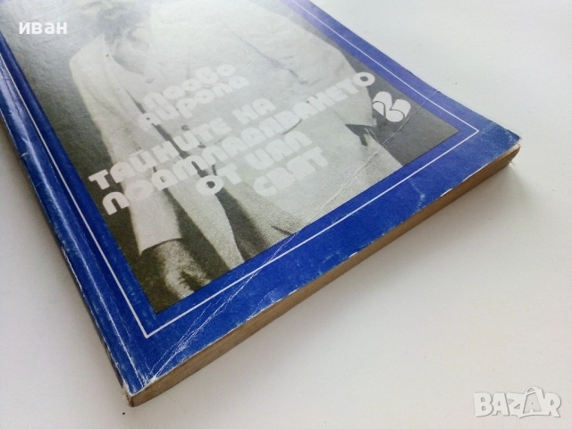 Тайните на подмладяването от цял свят - Пааво Айрола - 1993г., снимка 6 - Други - 52904286