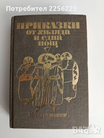 Приказки от хиляда и една нощ