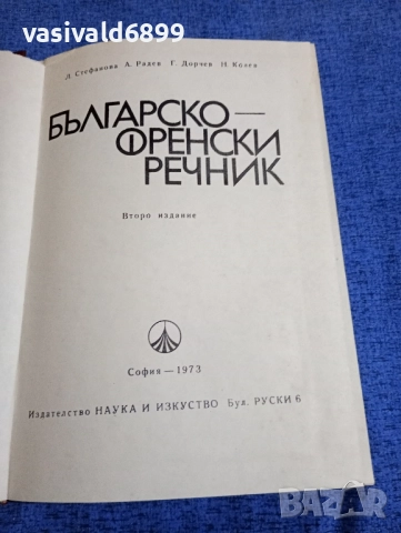 Българско - френски речник , снимка 4 - Чуждоезиково обучение, речници - 51772656
