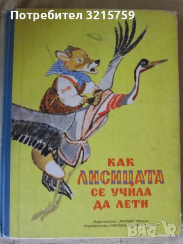 Детска книжка -Как лисицата се учила да лети -Толстой