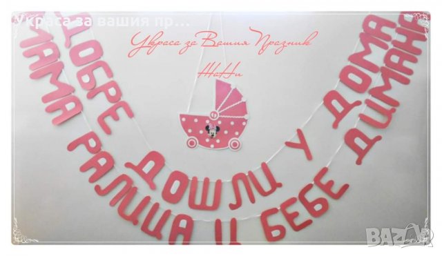 Украса за посрещане на новородено бебе у дома в желаните цветове и комбинации от аксесоари