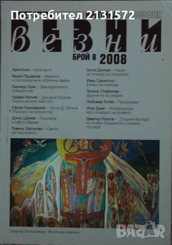 Везни. Бр. 8 / 2008, снимка 1