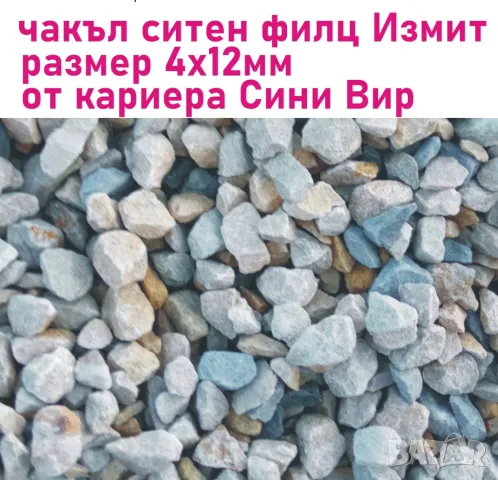 ситен ЧАКЪЛ 4-12мм ФИЛЦ --ДОСТАВКА на строителни материали от БОРСА "Строител Варна ЕООД" , снимка 7 - Строителни материали - 42111516